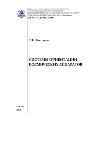 Системы ориентации космических аппаратов: Учебное пособие