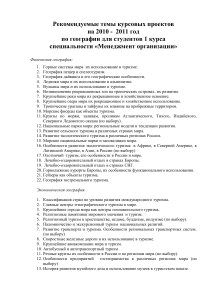 Темы курсовых проектов по географии для менеджеров