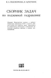 Сборник задач по подземной гидравлике