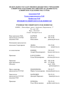 Контакты руководства СО РАН