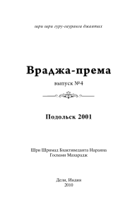 Враджа-према 4: Лекции о бхакти и любви к Кришне