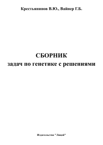 ГЕНЕТИКА СБОРНИК ЗАДАЧ