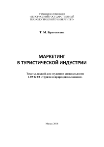 Маркетинг в туристической индустрии: Лекции
