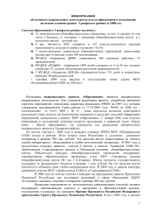 Отчёт об образовании в Урмарском районе за 2008 год