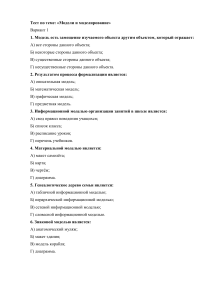 Тест по моделированию: Информатика, модели