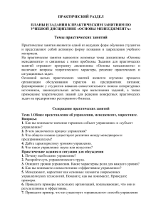 Основы менеджмента: планы и задания к занятиям