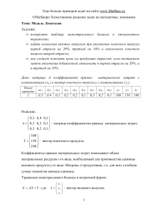 Модель Леонтьева: решение задач межотраслевого баланса