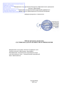 Сестринское дело в акушерстве и гинекологии: Рабочая программа