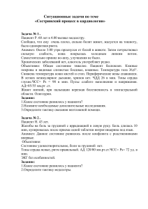 Ситуационные задачи по сестринскому процессу в кардиологии
