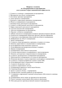 Вопросы к экзамену по планированию на предприятии