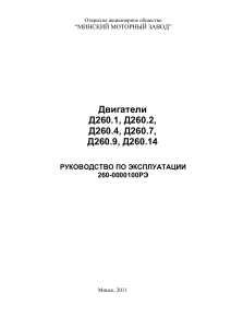 Двигатели Д260: Руководство по эксплуатации