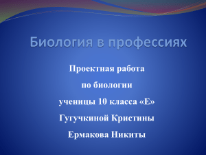 Биология и профессии: проектная работа 10 класса
