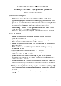Ультразвуковая диагностика: экзаменационные вопросы