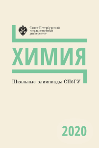 Варианты заданий по химии олимпиады школьников СПбГУ 2009 года. Вариант 1.