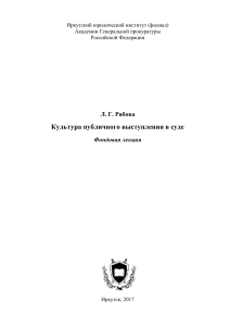 Культура публичного выступления в суде: Лекция