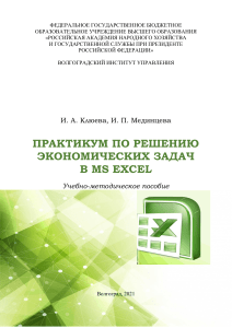 MS Excel: Решение экономических задач