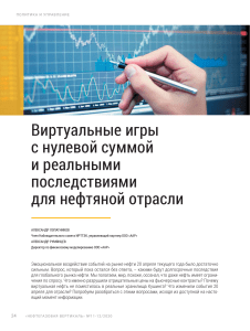 Виртуальные игры и нефтяная отрасль: последствия