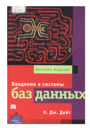 Введение в системы баз данных. Учебник