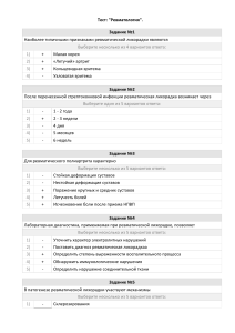 Тест по ревматологии: вопросы и ответы
