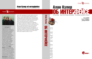 Алан Купер об интерфейсе: Основы проектирования взаимодействия