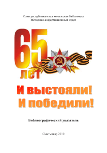 Сценарии ко Дню Победы: библиографический указатель