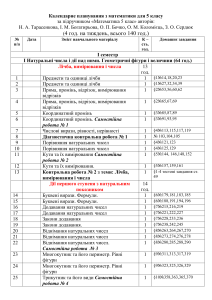 Календарное планирование математика 5 класс Тарасенкова