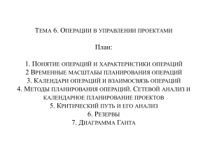 Операции в управлении проектами: планирование, анализ