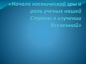 Начало космической эры: роль ученых