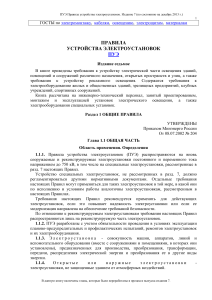 ПУЭ Правила устройства электроустановок. Издание 7
