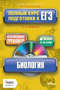 Биология. Полный курс подготовки к ЕГЭ