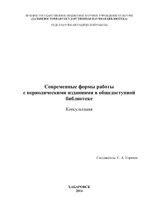 Современные формы работы с периодикой в библиотеке