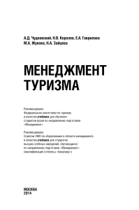 Менеджмент туризма: учебник для вузов