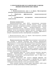 Внешнеэкономические связи: прогнозирование и планирование