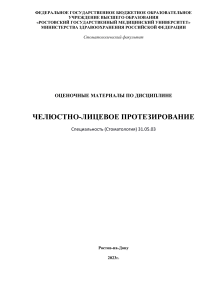 Челюстно-лицевое протезирование: Оценочные материалы