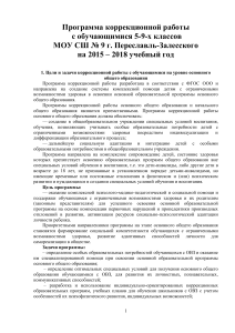 Программа коррекционной работы с ОВЗ 5-9 классы