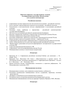 Вопросы к госэкзамену по политологии (магистратура)