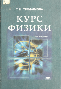 Курс физики: Учебное пособие для вузов