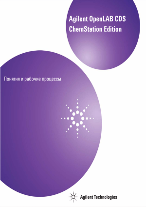 Agilent OpenLAB CDS ChemStation: Понятия и рабочие процессы