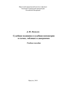 Судебная медицина и психиатрия: схемы, таблицы, диаграммы