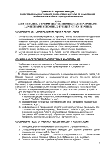 Методики реабилитации детей-инвалидов с нарушениями слуха и зрения