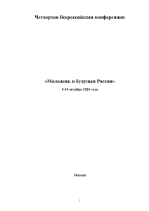 Молодежь и будущая Россия: Материалы конференции