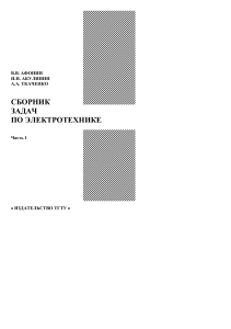 Сборник задач по электротехнике. Часть 1