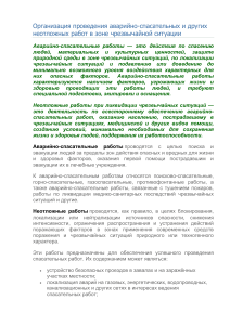 Аварийно-спасательные работы в ЧС: организация и проведение