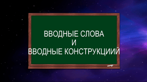 Вводные слова и конструкции: презентация по русскому языку