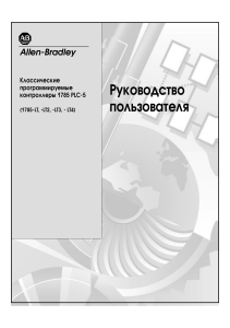 Allen-Bradley PLC-5: Руководство пользователя