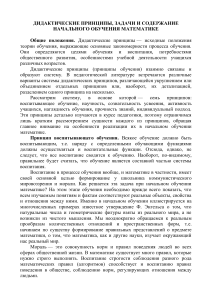 Дидактические принципы начального обучения математике
