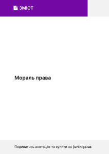 Мораль права: концепция Лона Фуллера