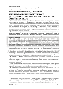 Обеспечение доказательств в зарубежном праве