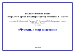 Технологическая карта урока: Чудесный мир классики, 4 класс