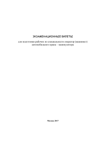 Экзаменационные билеты для операторов крана-манипулятора